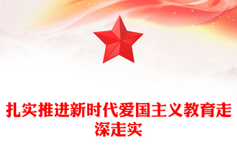 深入贯彻推广新时代爱国主义教育走深走实ppt党建风大力弘扬爱国主义精神主题教育党课下载(讲稿)