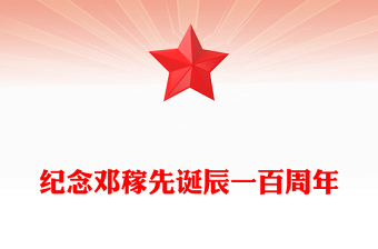 精美简洁邓稼先诞辰一百周年PPT致敬两弹元勋党课课件(讲稿)