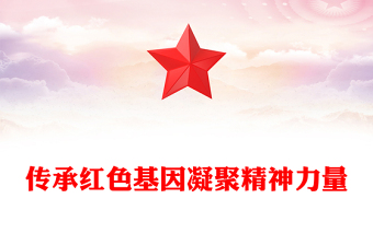 2023传承红色基因凝聚精神力量PPT红色党建风红色文化论坛综述专题课件模板下载(讲稿)