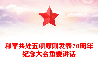 2024在和平共处五项原则发表70周年纪念大会上的重要讲话PPT课件下载(讲稿)