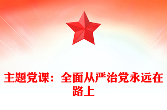 主题党课：全面从严治党永远在路上
