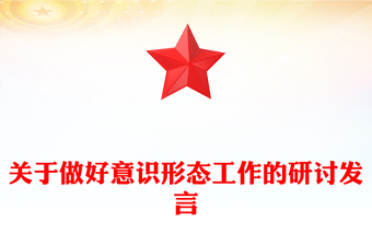 关于做好意识形态工作的研讨发言