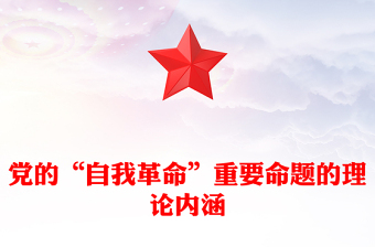 党的“自我革命”重要命题的理论内涵PPT大气精美风党员干部学习教育专题党课课件模板(讲稿)