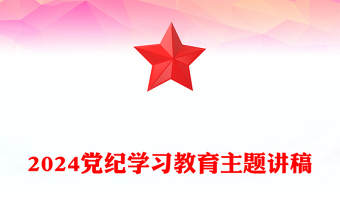党纪学习教育工作PPT大气精美加强党的纪律建设推动全面从严治党向纵深发展党课(讲稿)