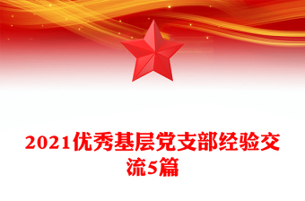 2021优秀基层党支部经验交流5篇