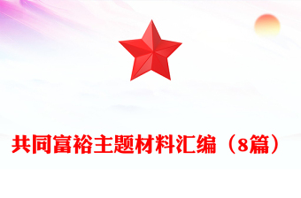 共同富裕主题材料汇编（8篇）