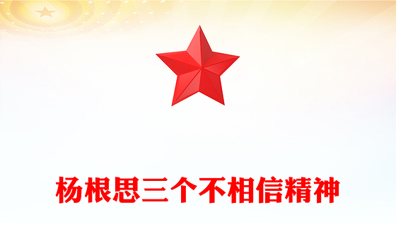 党史人物杨根思PPT大气精美“三个不相信”精神永放光芒党课(讲稿)