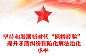 以“枫桥经验”提升矛盾纠纷法治化水平ppt红色精美法治思想专题党课(讲稿)