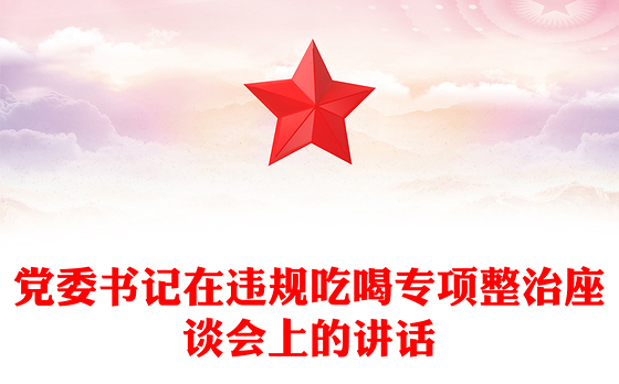党委书记在违规吃喝专项整治座谈会上的讲话