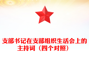 组织生活会主持词
