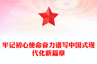 奋力谱写中国式现代化新篇章PPT党政风党员干部学习教育党课课件(讲稿)