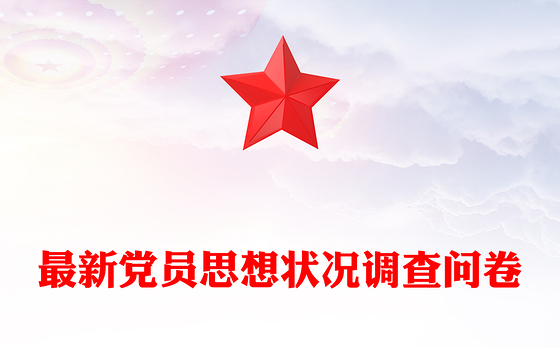 最新党员思想状况调查问卷