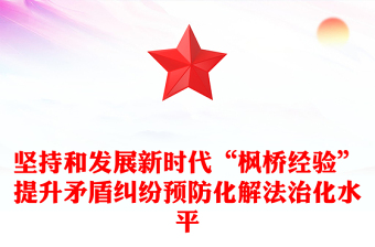 精美风坚持和发展新时代“枫桥经验”PPT专题党课模板(讲稿)