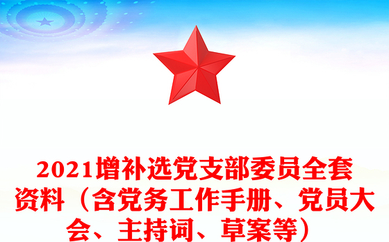 2021增补选党支部委员全套资料（含党务工作手册、党员大会、主持词、草案等）