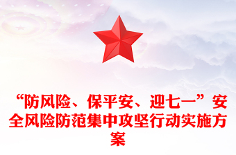 “防风险、保平安、迎七一”安全风险防范集中攻坚行动实施方案