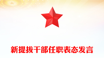 新提拔干部任职表态发言