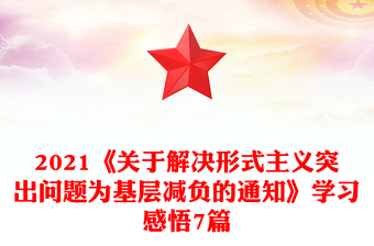 2021《关于解决形式主义突出问题为基层减负的通知》学习感悟7篇