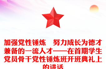 加强党性锤炼　努力成长为德才兼备的一流人才——在首期学生党员骨干党性锤炼班开班典礼上的讲话