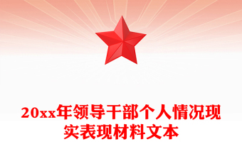 领导干部现实表现材料