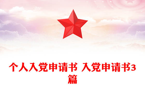 个人入党申请书 入党申请书3篇