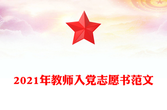 2021年教师入党志愿书范文