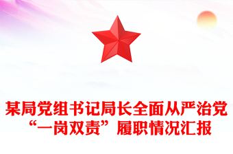 某局党组书记局长全面从严治党“一岗双责”履职情况汇报