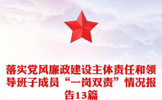 落实党风廉政建设主体责任和领导班子成员“一岗双责”情况报告13篇
