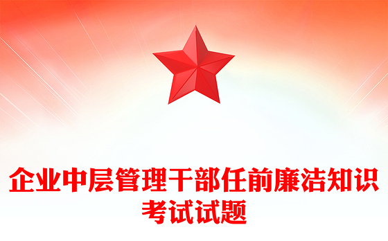企业中层管理干部任前廉洁知识考试试题