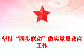 2024坚持“四步联动”做实党员教育工作PPT新时代党员教育工作微党课(讲稿)