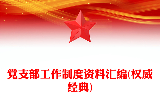 党支部工作制度资料汇编(权威经典)