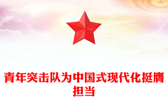 青年突击队PPT为中国式现代化挺膺担当微党课(讲稿)