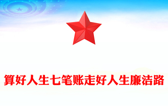 2024算好人生七笔账走好人生廉洁路PPT党政风党员思想教育微党课(讲稿)