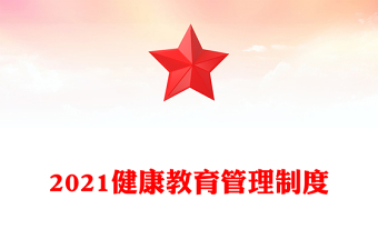 2021健康教育管理制度
