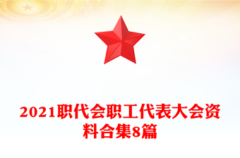 2021职代会职工代表大会资料合集8篇