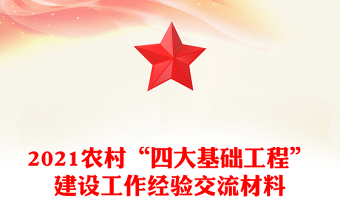 2021农村“四大基础工程”建设工作经验交流材料