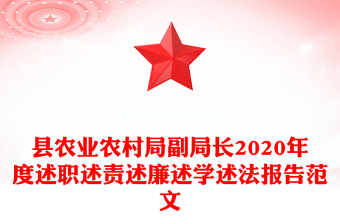 县农业农村局副局长2020年度述职述责述廉述学述法报告范文