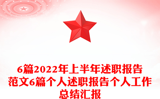 6篇2022年上半年述职报告范文6篇个人述职报告个人工作总结汇报