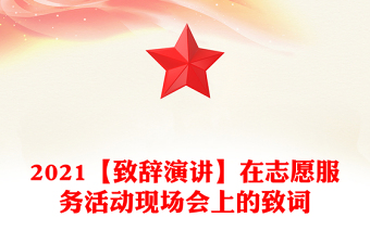 2021【致辞演讲】在志愿服务活动现场会上的致词