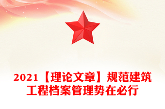 2021【理论文章】规范建筑工程档案管理势在必行