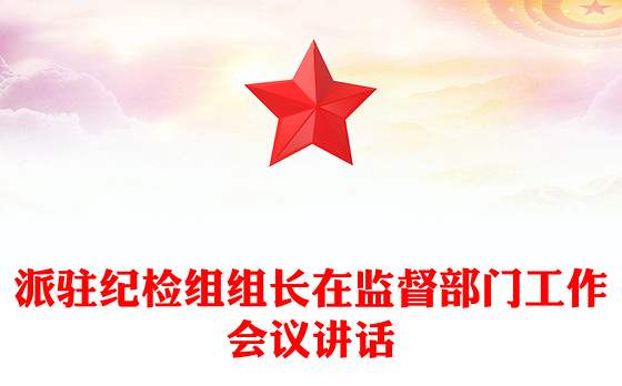 派驻纪检组组长在监督部门工作会议讲话