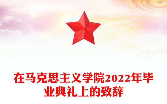 在马克思主义学院2022年毕业典礼上的致辞
