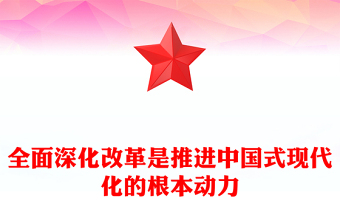 以全面深化改革推进中国式现代化PPT党政风党员干部学习教育党课课件(讲稿)
