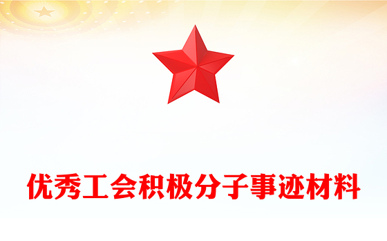 优秀工会积极分子事迹材料