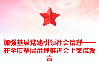 加强基层党建引领社会治理——在全市基层治理推进会上交流发言
