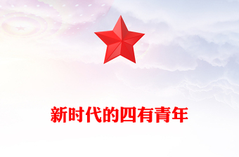 新时代的四有青年PPT大气精美厚植家国情怀涵养进取品格以奋斗姿态激扬青春思想教育党课下载(讲稿)