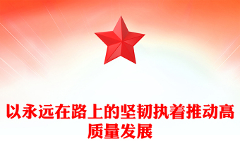 坚持不懈的推动纪检监察工作助力高质量发展ppt红色党建风中国式现代化发展的纪律保障微党课(讲稿)
