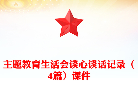 主题教育生活会谈心谈话记录（4篇）