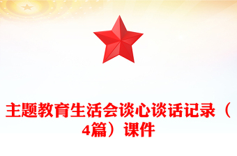 主题教育生活会谈心谈话记录（4篇）