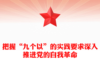 深入认识以跳出历史周期率为战略目标PPT把握“九个以”的实践要求深入推进党的自我革命课件(讲稿)