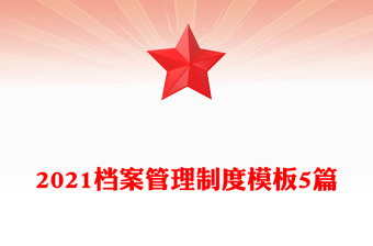 2021档案管理制度模板5篇